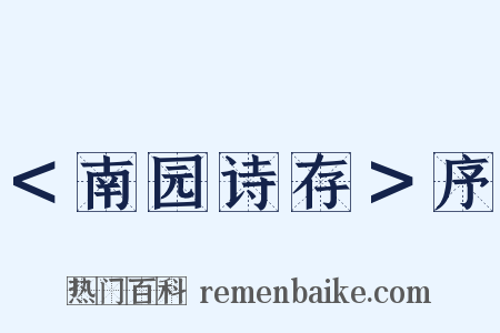 ＜南园诗存＞序是什么意思的图片
